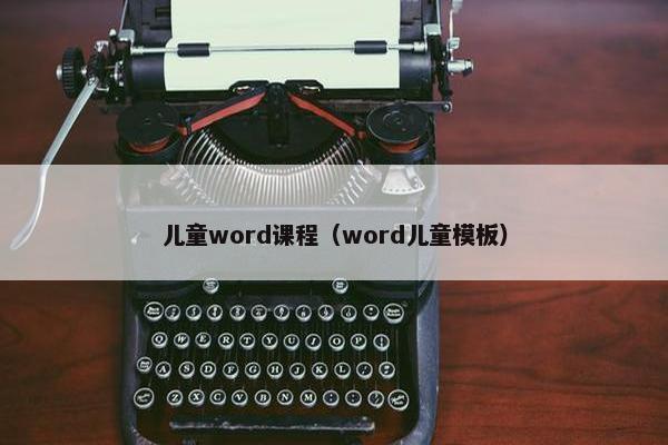 儿童word课程（word儿童模板）