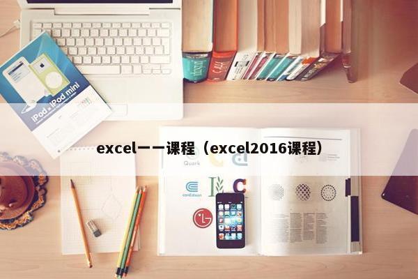 excel一一课程（excel2016课程）