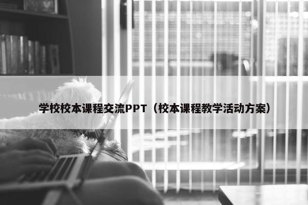 学校校本课程交流PPT（校本课程教学活动方案）