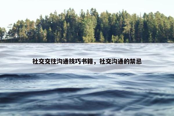 社交交往沟通技巧书籍，社交沟通的禁忌