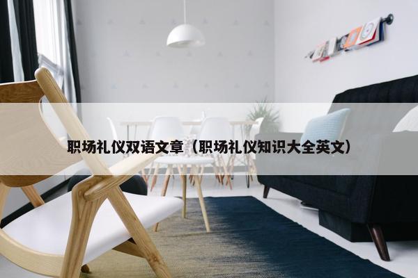 职场礼仪双语文章（职场礼仪知识大全英文）