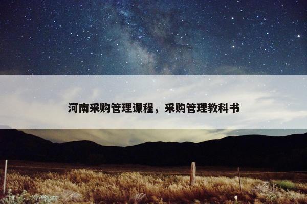 河南采购管理课程，采购管理教科书
