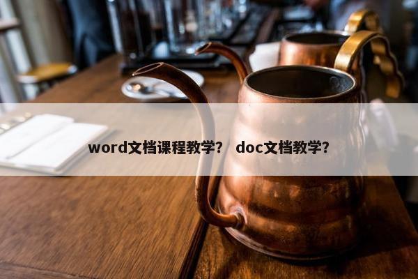 word文档课程教学？ doc文档教学？