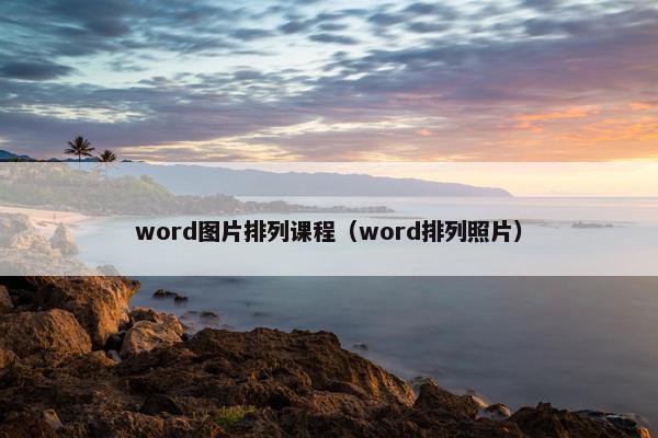 word图片排列课程（word排列照片）