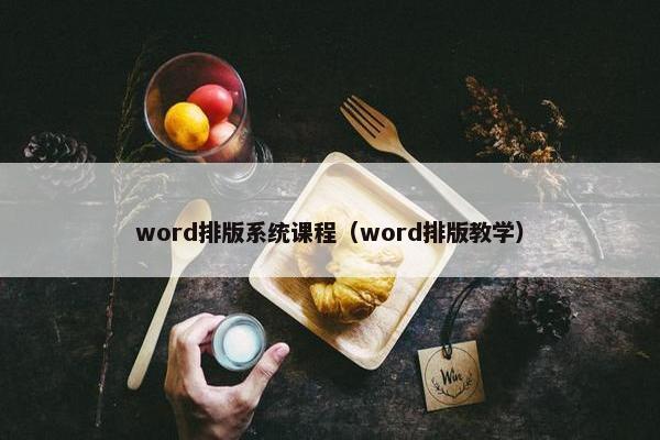 word排版系统课程（word排版教学）