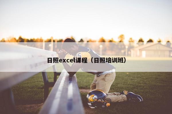 日照excel课程（日照培训班）