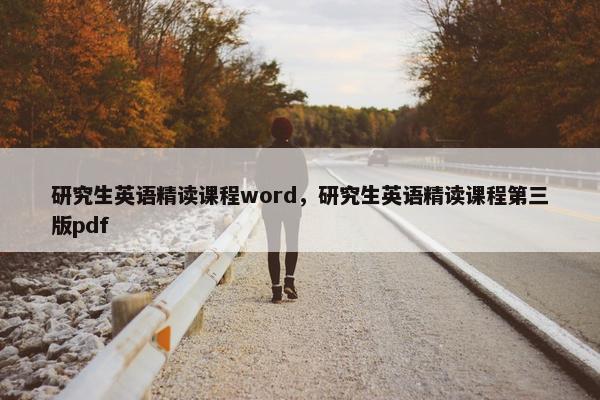 研究生英语精读课程word，研究生英语精读课程第三版pdf