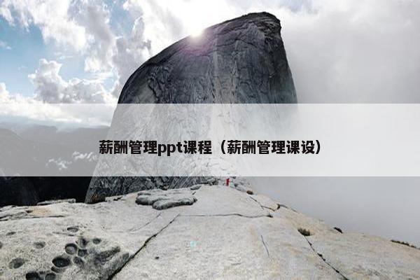 薪酬管理ppt课程（薪酬管理课设）