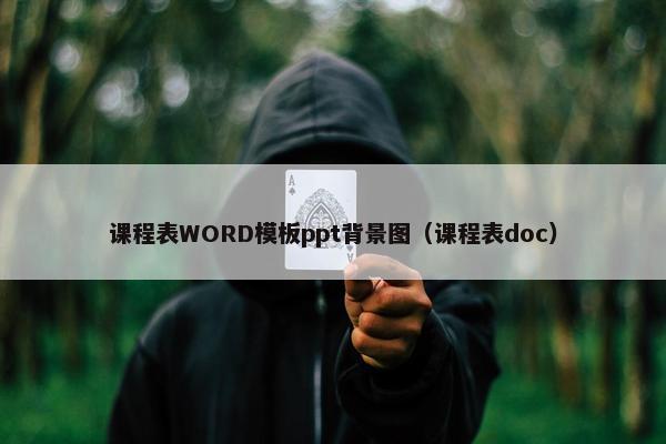 课程表WORD模板ppt背景图（课程表doc）