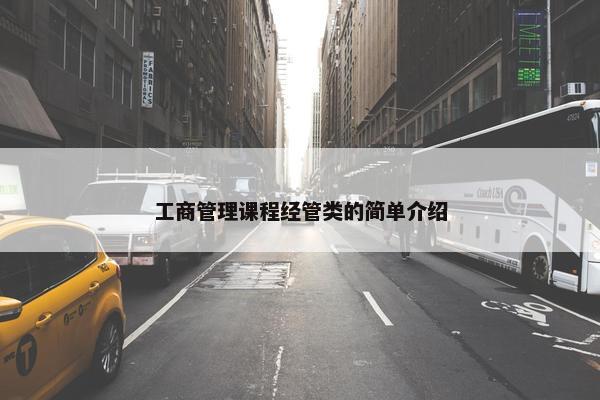 工商管理课程经管类的简单介绍