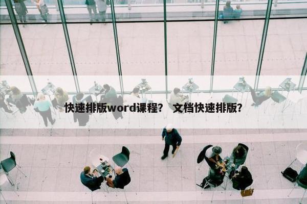 快速排版word课程？ 文档快速排版？