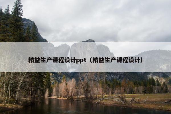 精益生产课程设计ppt（精益生产课程设计）
