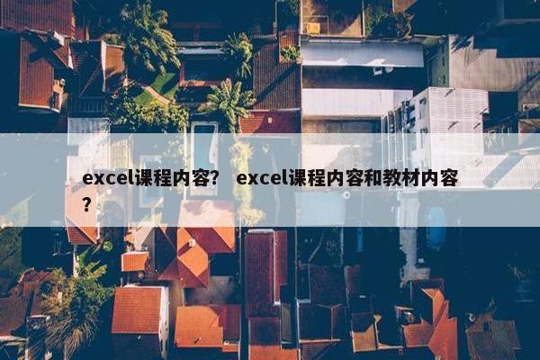 excel课程内容？ excel课程内容和教材内容？