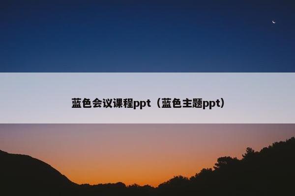 蓝色会议课程ppt（蓝色主题ppt）