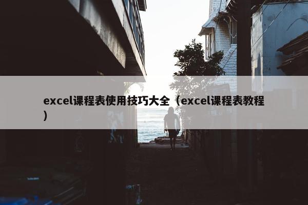 excel课程表使用技巧大全（excel课程表教程）