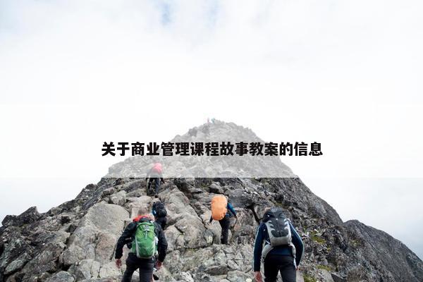 关于商业管理课程故事教案的信息