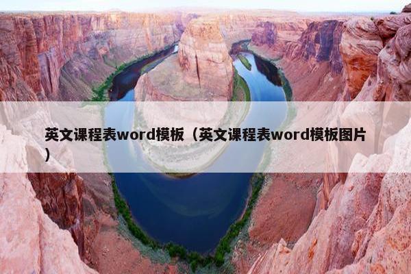 英文课程表word模板（英文课程表word模板图片）