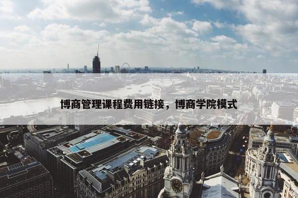 博商管理课程费用链接，博商学院模式