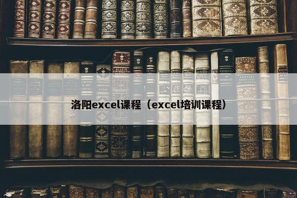 洛阳excel课程（excel培训课程）