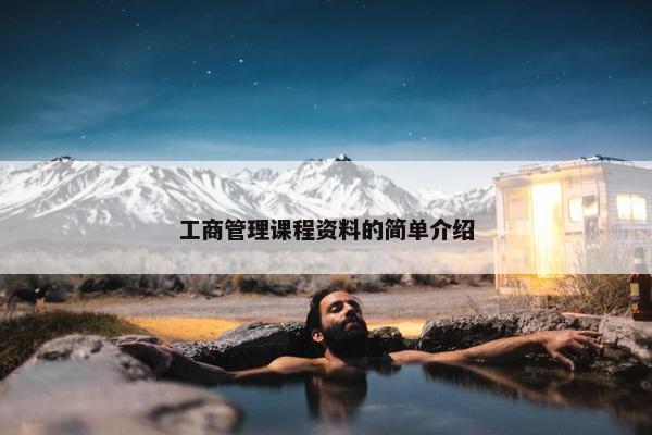 工商管理课程资料的简单介绍