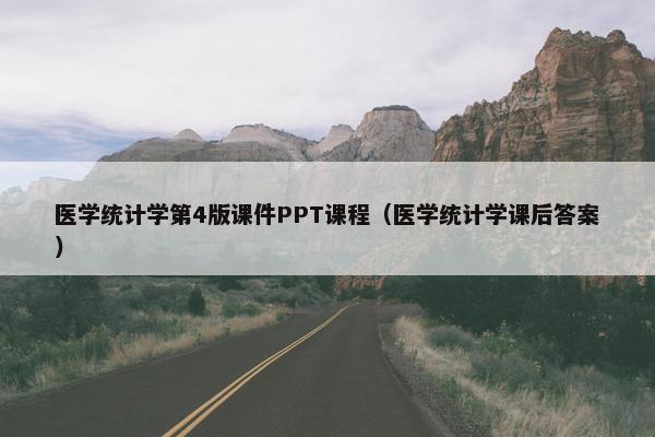 医学统计学第4版课件PPT课程（医学统计学课后答案）