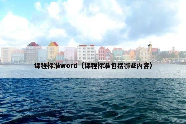 课程标准word（课程标准包括哪些内容）