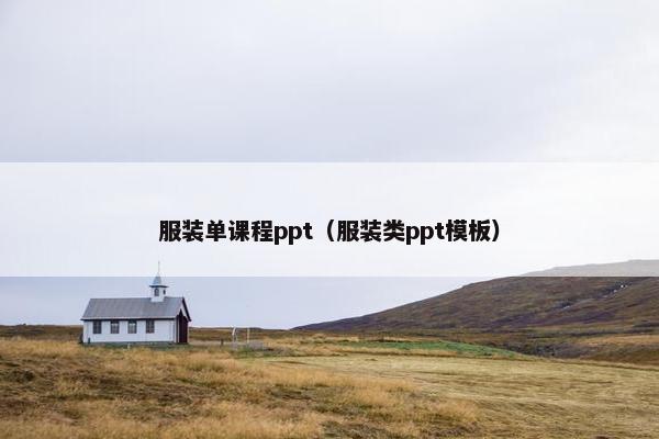服装单课程ppt（服装类ppt模板）