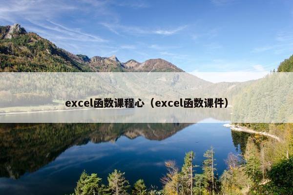 excel函数课程心（excel函数课件）