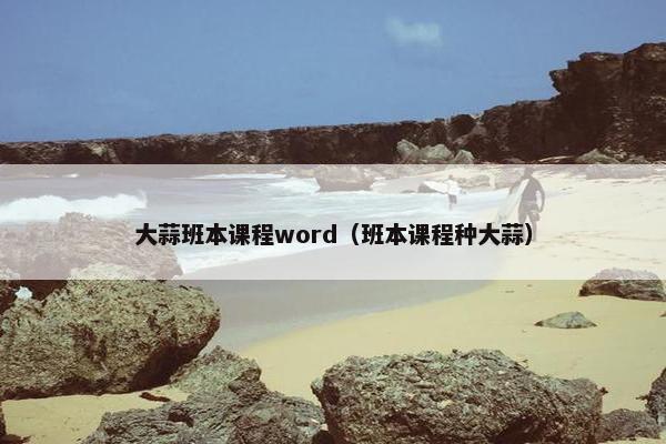大蒜班本课程word（班本课程种大蒜）