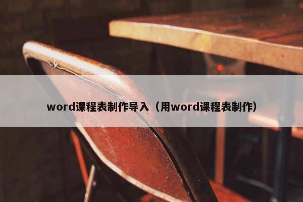 word课程表制作导入（用word课程表制作）