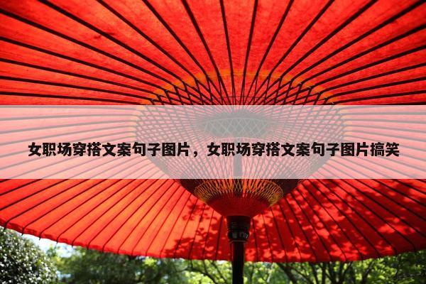 女职场穿搭文案句子图片，女职场穿搭文案句子图片搞笑