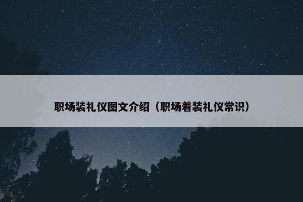 职场装礼仪图文介绍（职场着装礼仪常识）