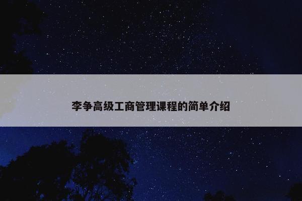 李争高级工商管理课程的简单介绍