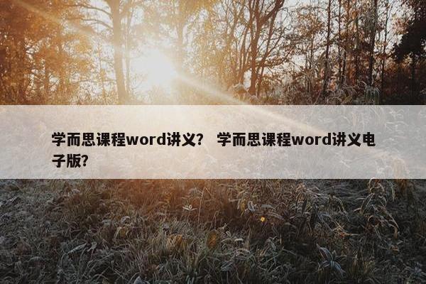 学而思课程word讲义？ 学而思课程word讲义电子版？