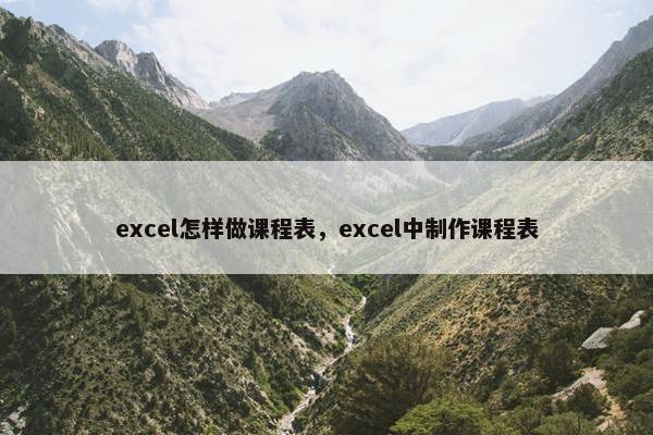 excel怎样做课程表，excel中制作课程表