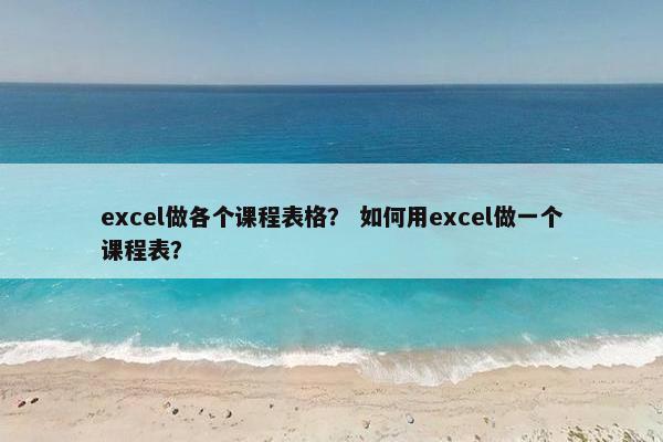 excel做各个课程表格？ 如何用excel做一个课程表？