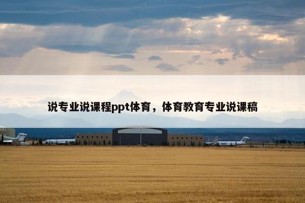 说专业说课程ppt体育，体育教育专业说课稿