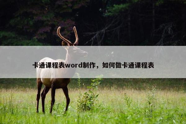 卡通课程表word制作，如何做卡通课程表