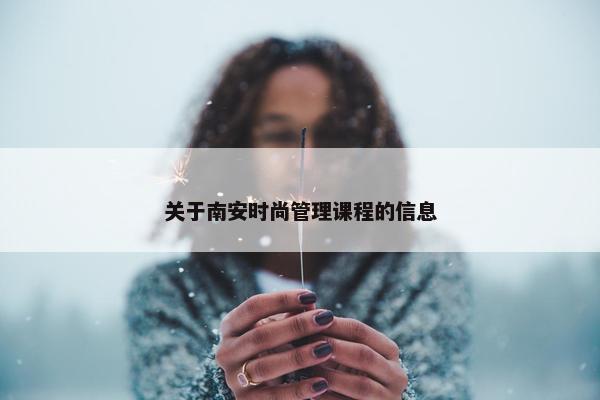 关于南安时尚管理课程的信息