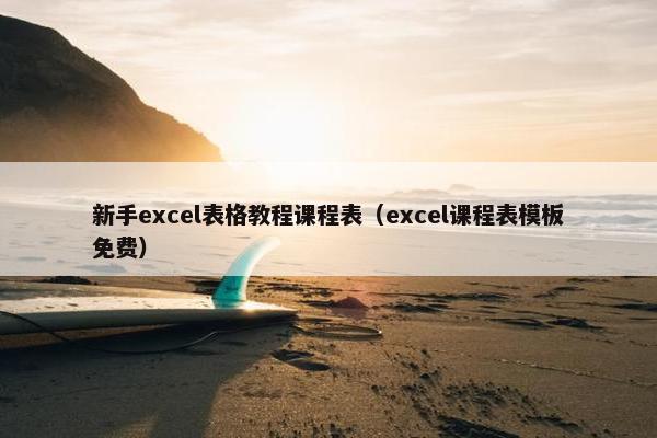 新手excel表格教程课程表（excel课程表模板免费）