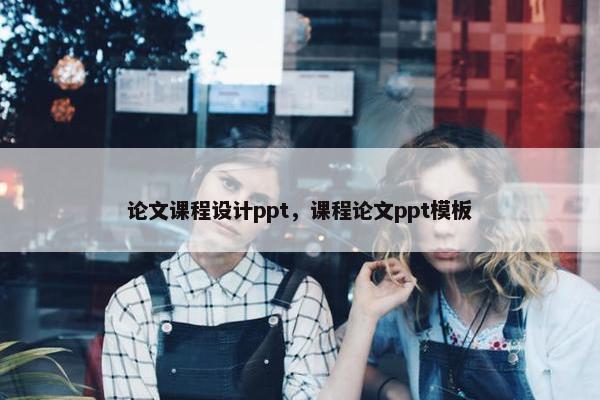 论文课程设计ppt，课程论文ppt模板