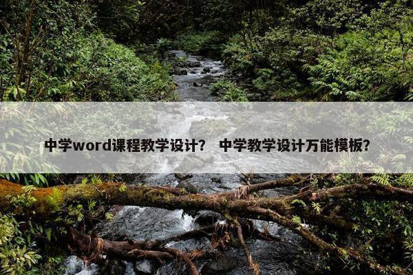 中学word课程教学设计？ 中学教学设计万能模板？