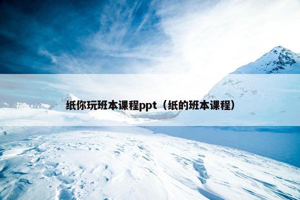 纸你玩班本课程ppt（纸的班本课程）