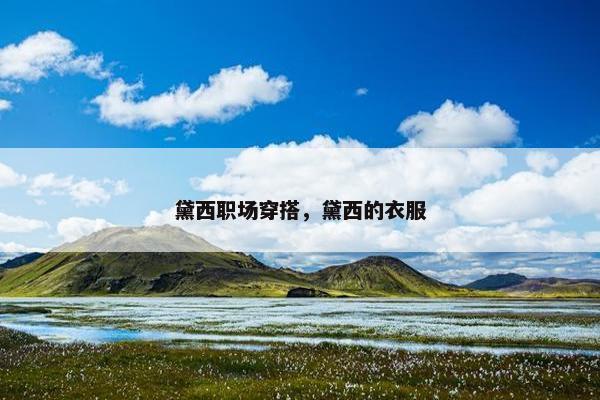 黛西职场穿搭，黛西的衣服