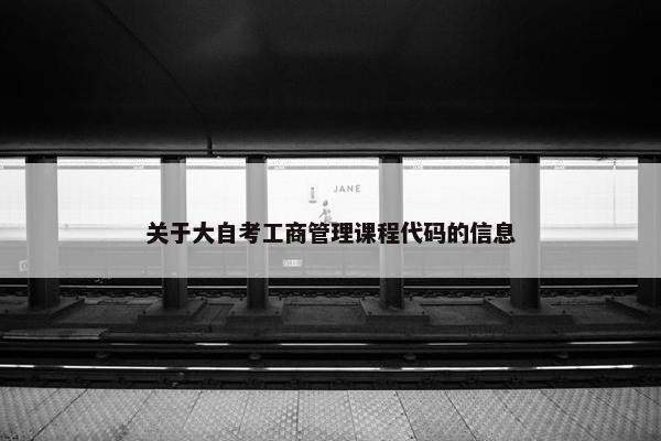 关于大自考工商管理课程代码的信息