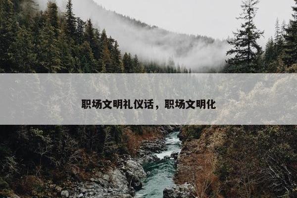 职场文明礼仪话，职场文明化