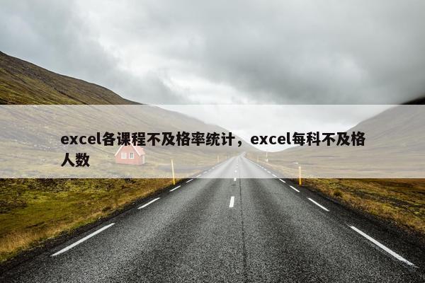 excel各课程不及格率统计，excel每科不及格人数