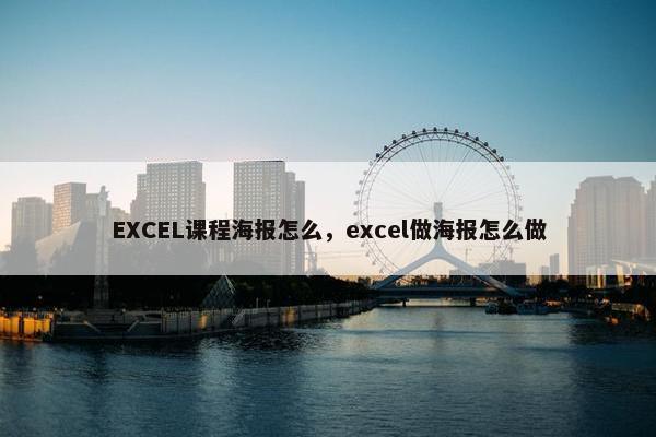 EXCEL课程海报怎么，excel做海报怎么做