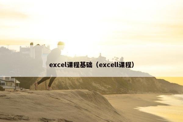 excel课程基础（excell课程）