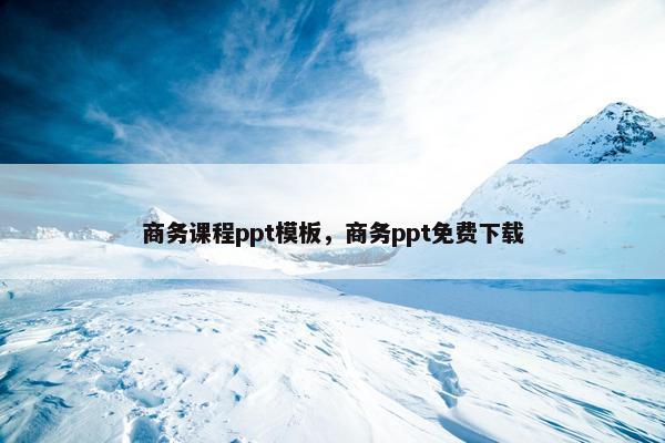 商务课程ppt模板，商务ppt免费下载
